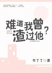 难道我曾渣过他？