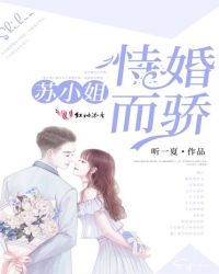 苏小姐，恃婚而骄