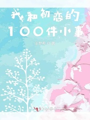 我和初恋的100件小事