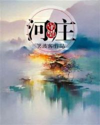 河庄守望