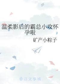 温柔影后的霸总小攻怀孕啦