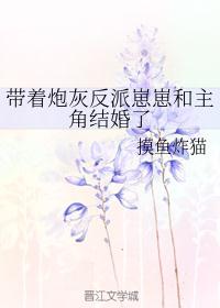 带着炮灰反派崽崽和主角结婚了