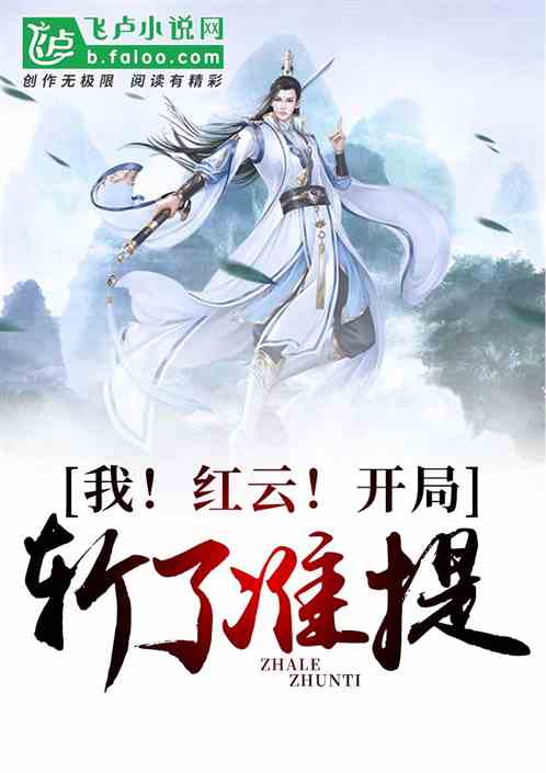 我！红云！开局斩了准提！
