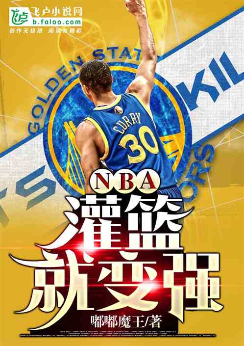 NBA:灌篮就变强