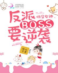 快穿女神：反派Boss要逆袭