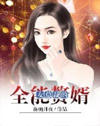 女总裁的全能赘婿