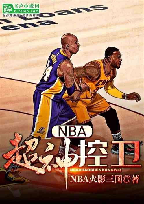 NBA：超神控卫