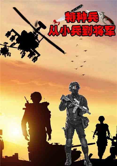 特种兵从小兵到将军