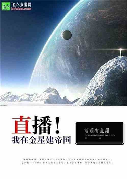 直播！我在金星建帝国