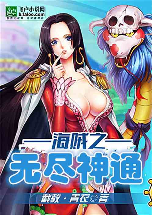 海贼之无尽神通