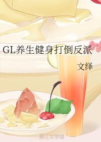 GL养生健身打倒反派