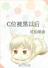 C位被黑以后