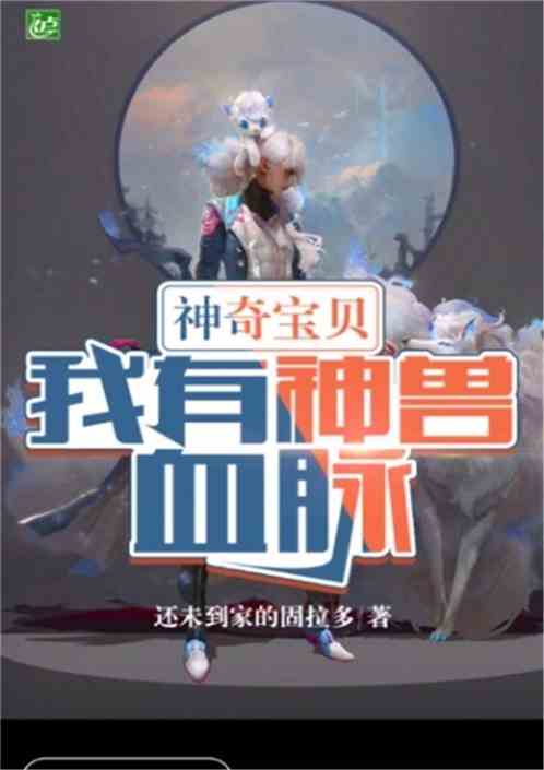 神奇宝贝：我有神兽血脉