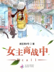 女主商战中别call