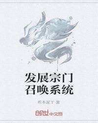 发展宗门召唤系统