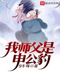 磨叽封神之我师父是申公豹