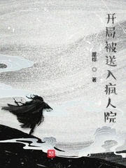 开局被送入疯人院