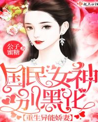 重生异能娇妻：国民女神，别黑化