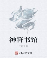 神符书馆