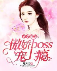 幸孕蜜宠：傲娇boss宠上瘾