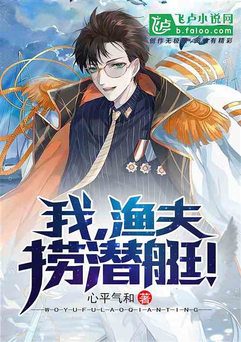 都市：我，渔民，捞潜艇！