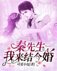 秦先生，我来结个婚
