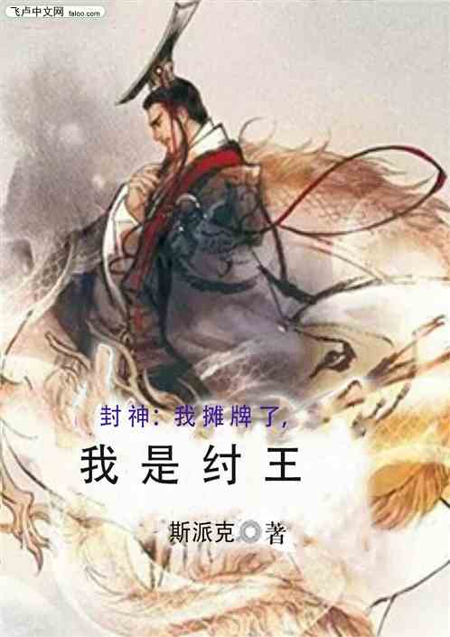 封神：我摊牌了，我是纣王