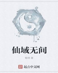 仙域无间