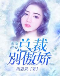 蜜宠甜妻：总裁，别傲娇！