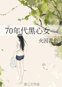 70年代黑心女