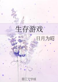 生存游戏