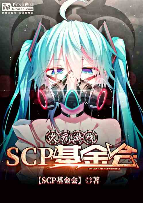 次元游戏：SCP基金会