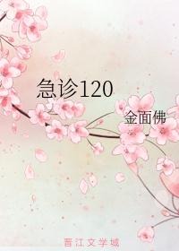 急诊120