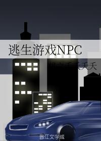 逃生游戏NPC