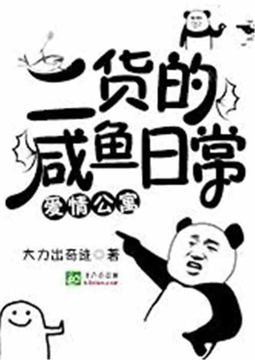 爱情公寓：二货的咸鱼日常