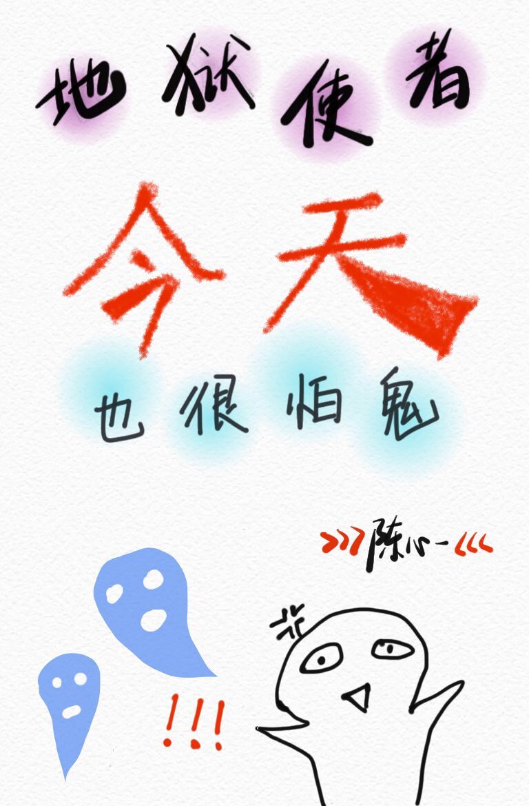 地狱使者今天也很怕鬼