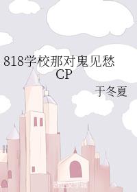 818学校那对鬼见愁CP