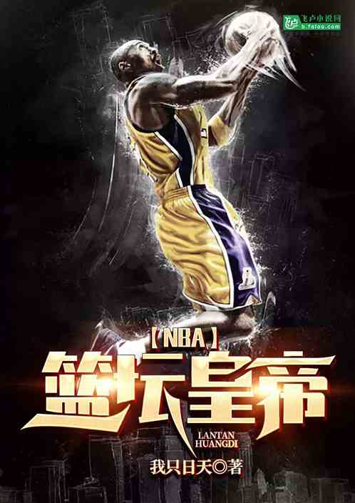 NBA：篮坛皇帝