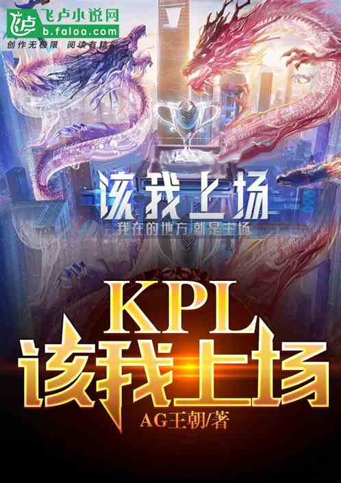 KPL：该我上场