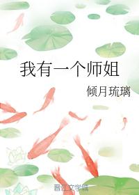 我有一个师姐