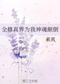 全修真界为我神魂颠倒