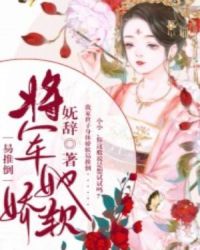 将军她娇软易推倒