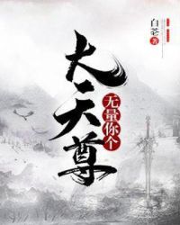 无量你个大天尊