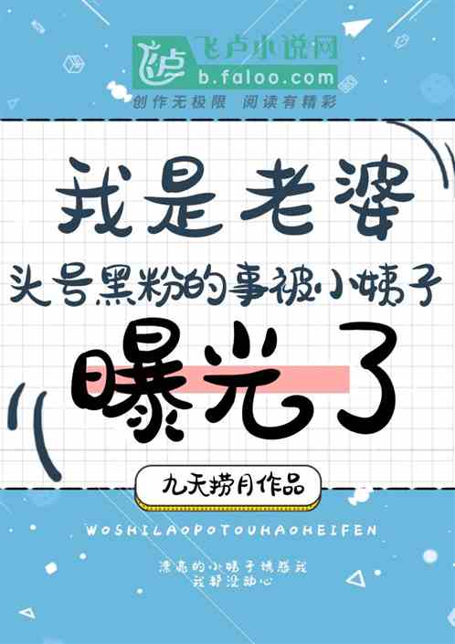 我是老婆头号黑粉的事被小姨子曝光了