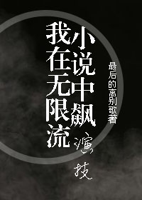 我在无限流小说中飙演技