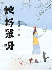 她好笨呀