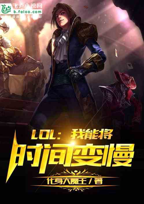 Moba：我能将时间变慢