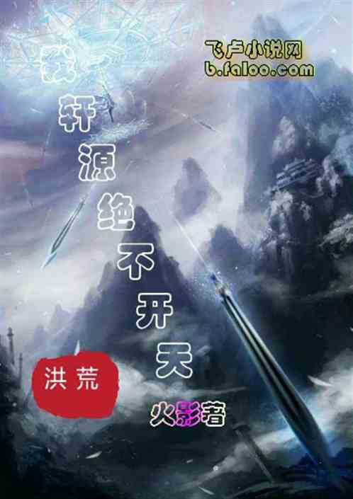 洪荒：我轩源绝不开天！