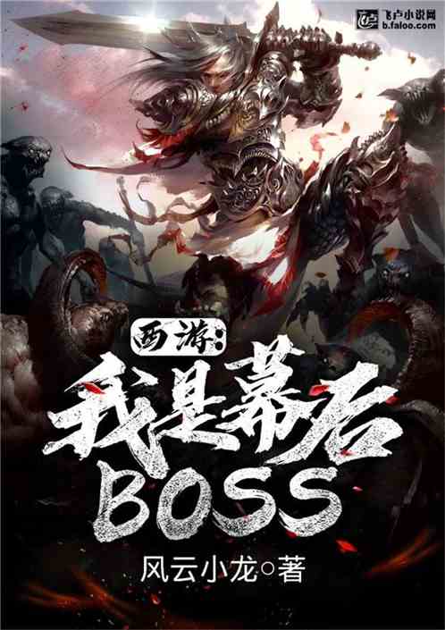 西游：我是幕后BOSS