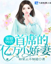 宠婚99次：首席的亿万小娇妻